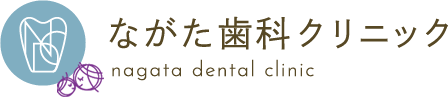 ながた歯科クリニック
